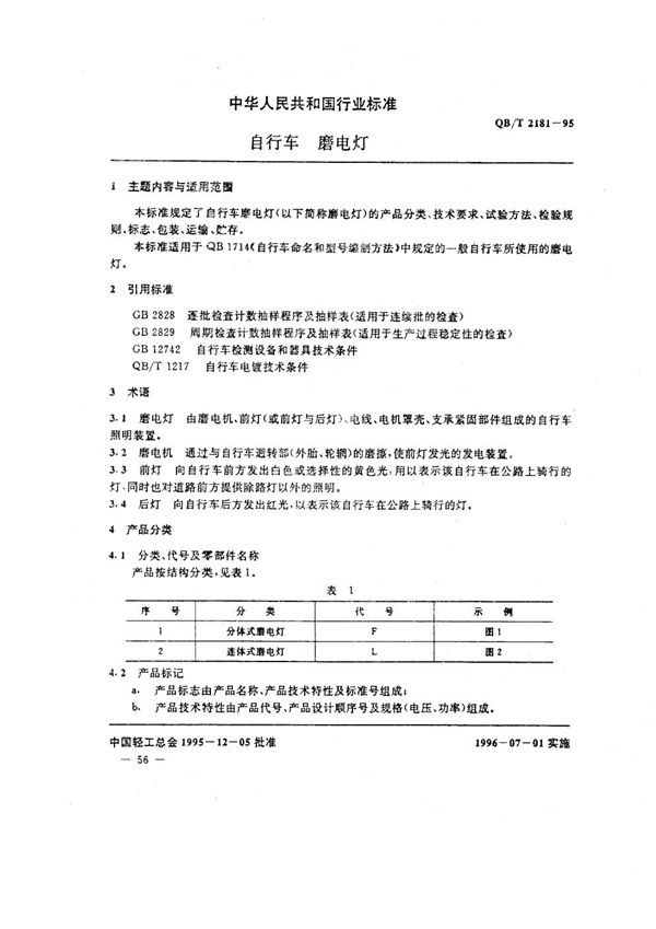 QB/T 2181-1995 自行车 磨电灯