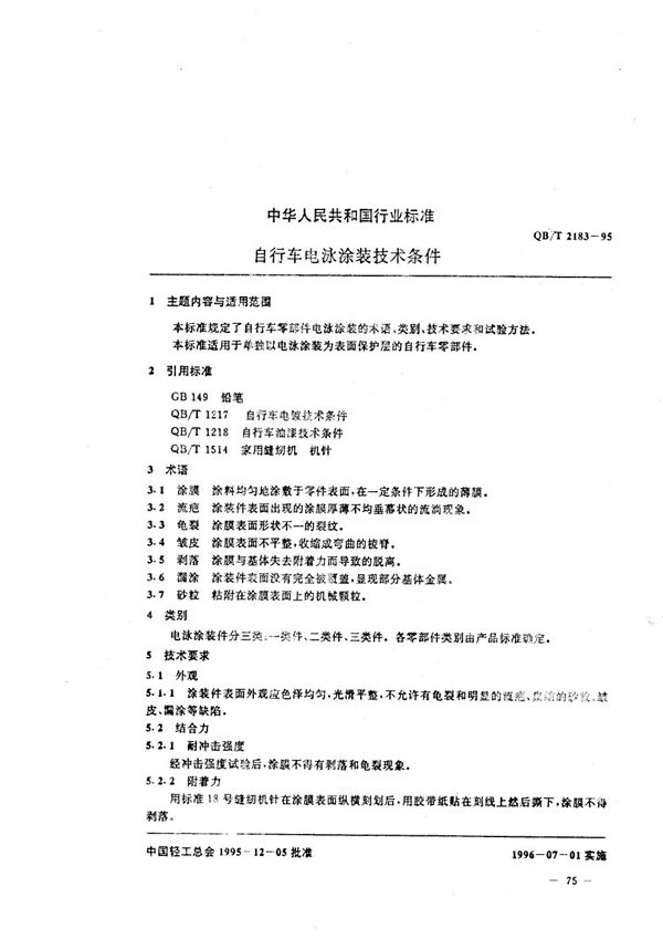 QB/T 2183-1995 自行车电泳涂装技术条件