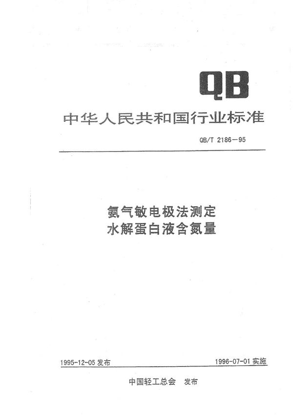 QB/T 2186-1995 氨气敏电极法测定水解蛋白液含氮量