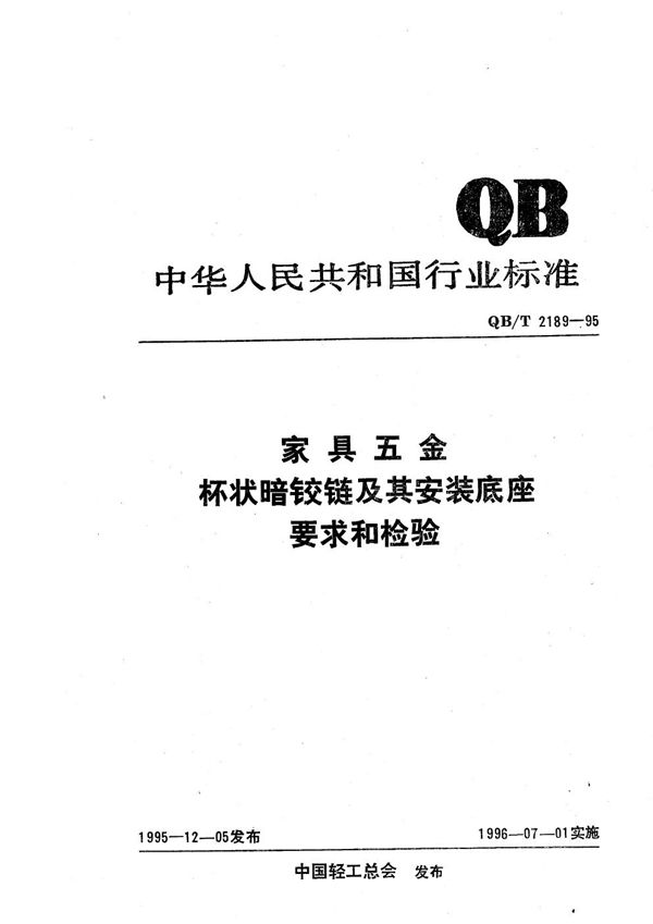 QB/T 2189-1995 家具五金 杯状暗铰链及其安装底座要求和检验