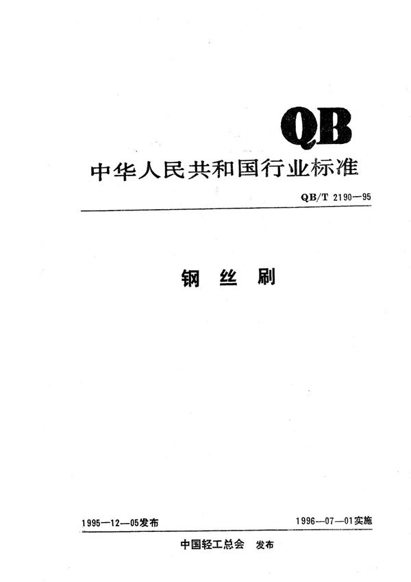 QB/T 2190-1995 钢丝刷