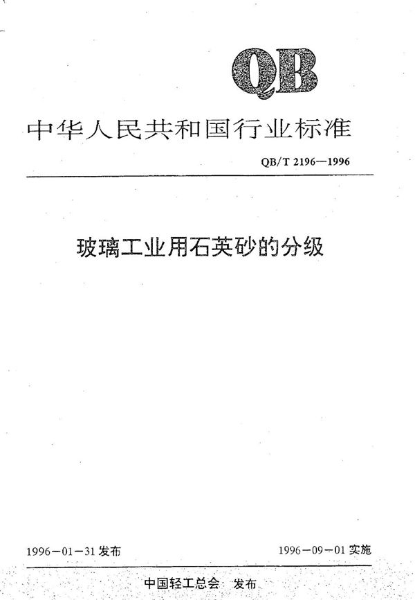 QB/T 2196-1996 玻璃工业用石英砂的分级