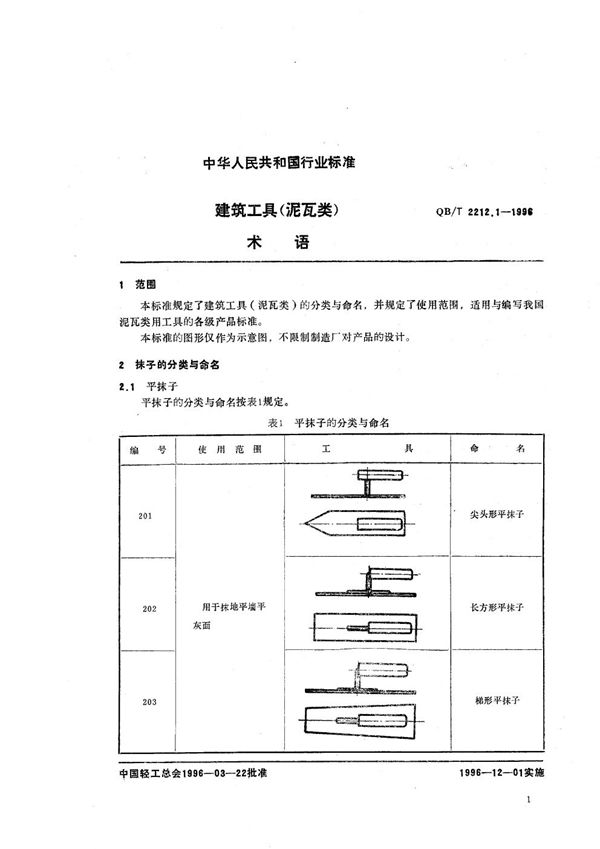 QB/T 2212.1-1996 建筑工具（泥瓦类） 术语