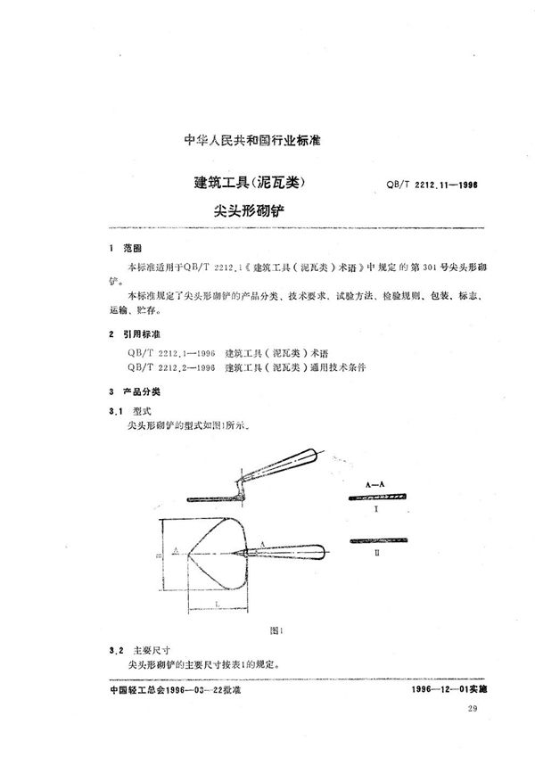 QB/T 2212.11-1996 建筑工具（泥瓦类） 尖头形砌铲