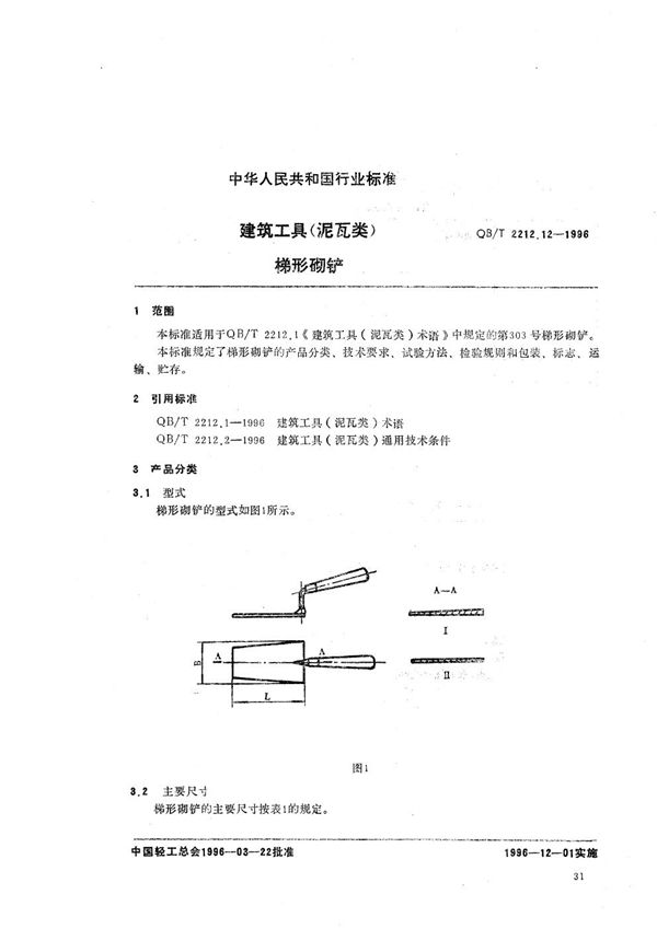 QB/T 2212.12-1996 建筑工具（泥瓦类） 梯形砌铲