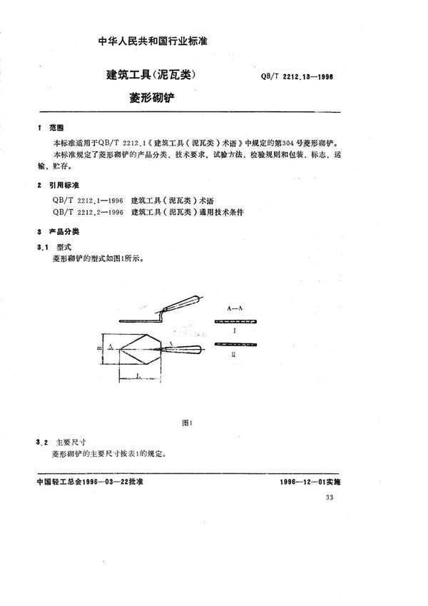 QB/T 2212.13-1996 建筑工具（泥瓦类） 菱形砌铲