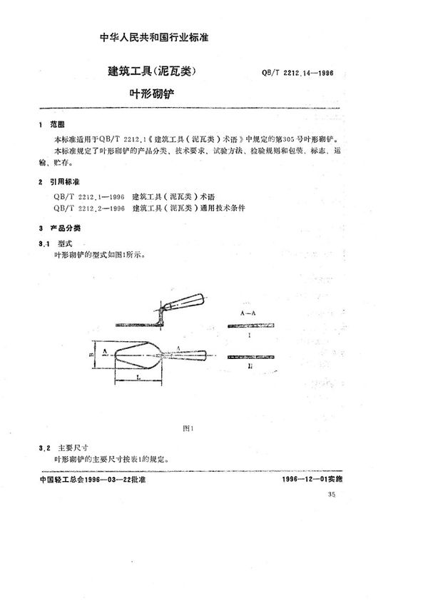 QB/T 2212.14-1996 建筑工具（泥瓦类） 叶形砌铲