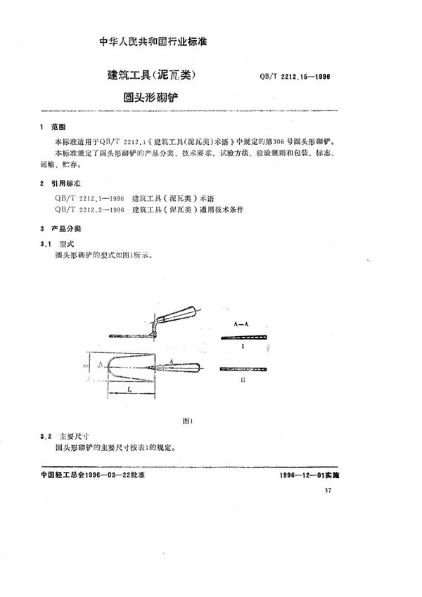 QB/T 2212.15-1996 建筑工具（泥瓦类） 圆头形砌铲