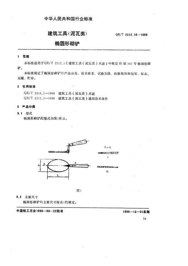 QB/T 2212.16-1996 建筑工具（泥瓦类） 椭圆形砌铲