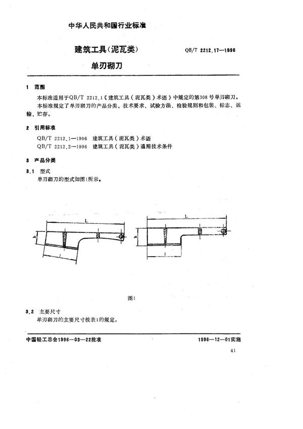 QB/T 2212.17-1996 建筑工具（泥瓦类） 单刃砌刀