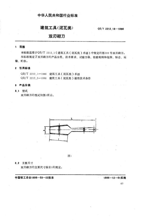 QB/T 2212.18-1996 建筑工具（泥瓦类） 双刃砌刀