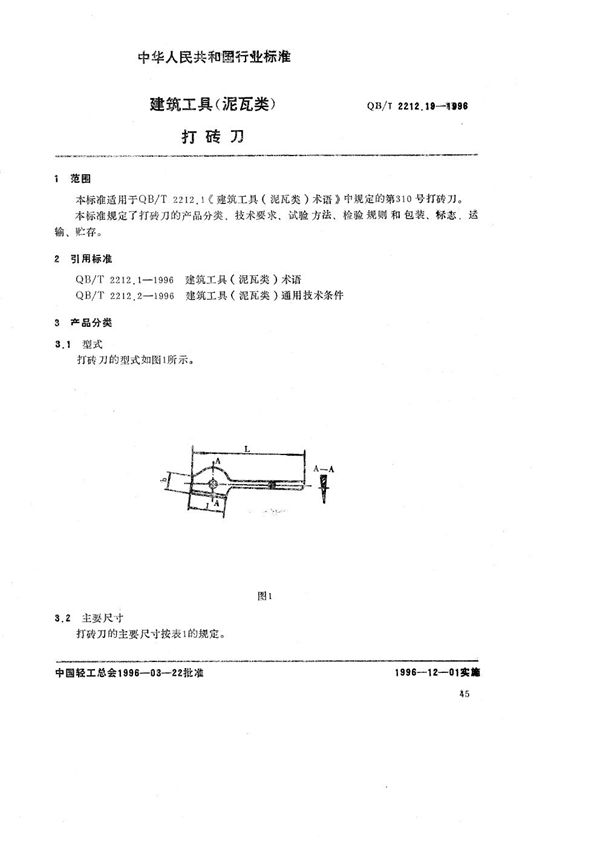 QB/T 2212.19-1996 建筑工具（泥瓦类） 打砖刀