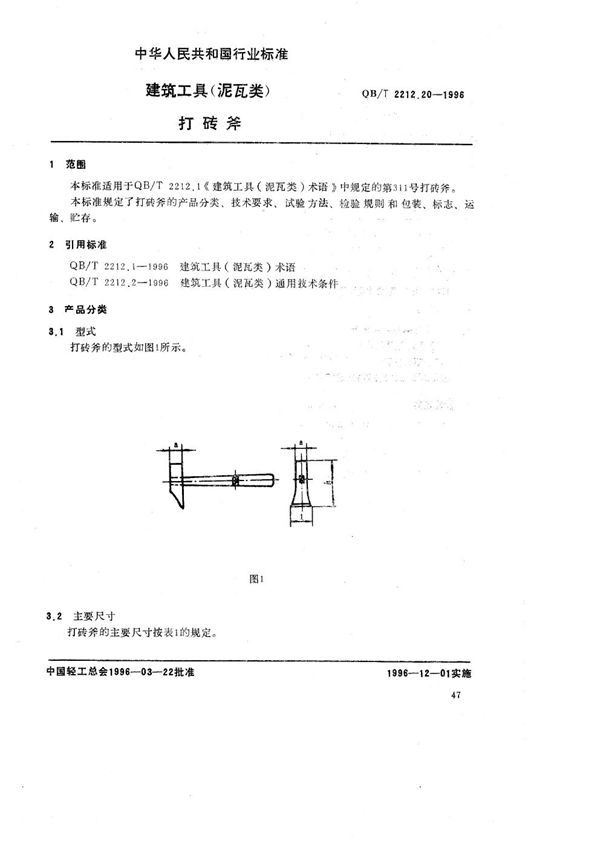 QB/T 2212.20-1996 建筑工具（泥瓦类） 打砖斧