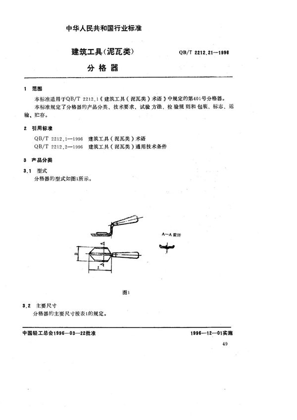 QB/T 2212.21-1996 建筑工具（泥瓦类） 分格器