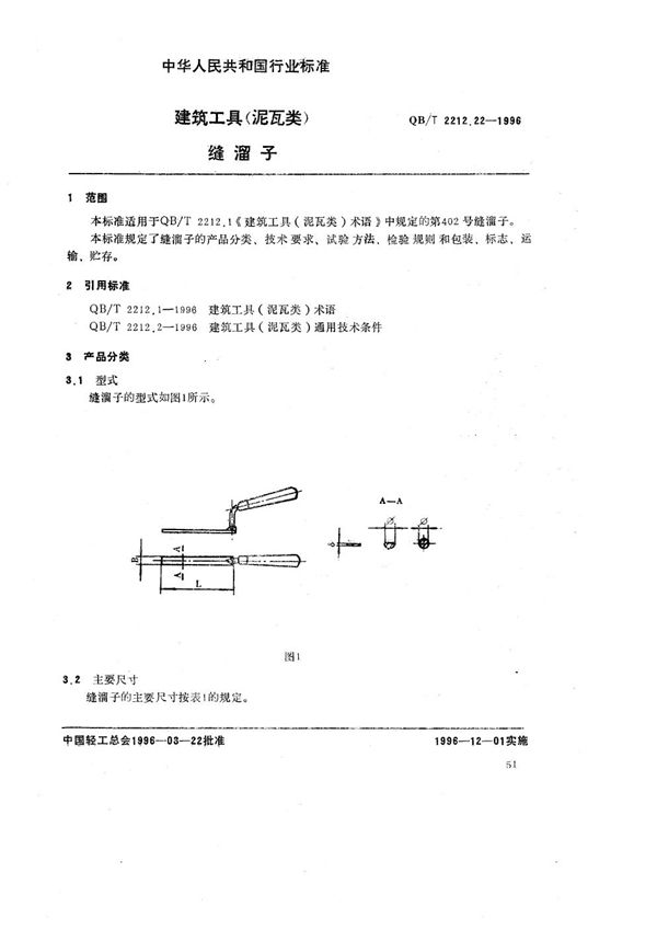 QB/T 2212.22-1996 建筑工具（泥瓦类） 缝溜子