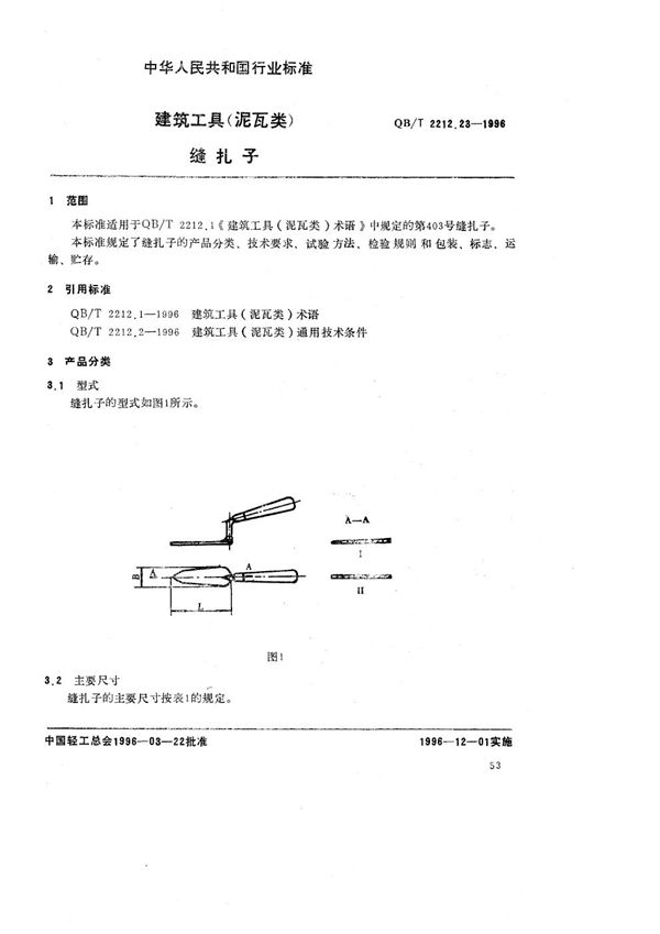 QB/T 2212.23-1996 建筑工具（泥瓦类） 缝扎子