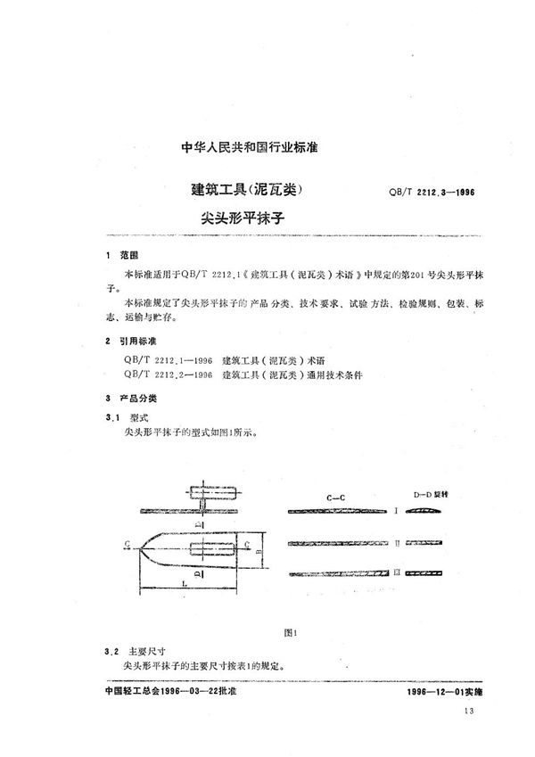 QB/T 2212.3-1996 建筑工具（泥瓦类） 尖头形平抹子