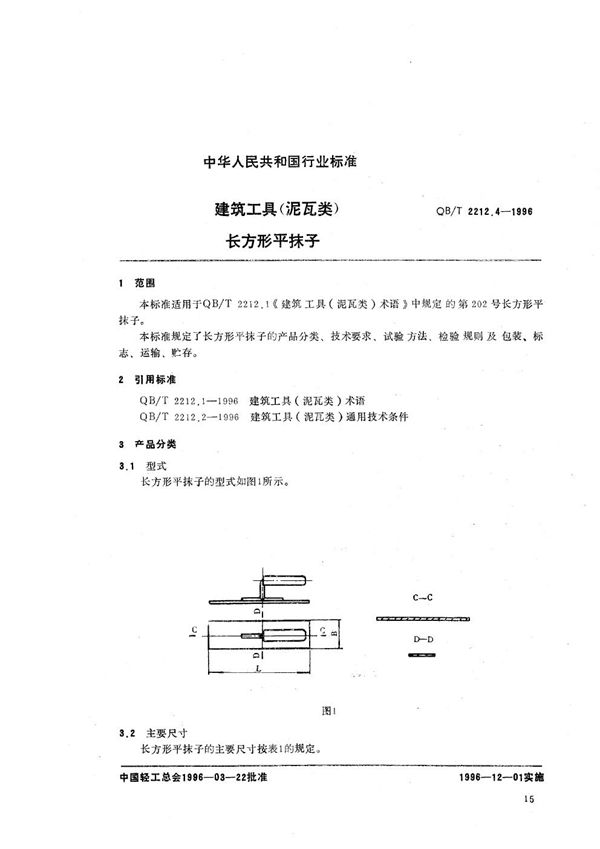 QB/T 2212.4-1996 建筑工具（泥瓦类） 长方形平抹子