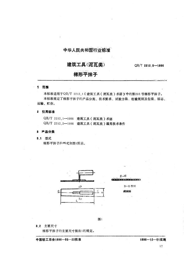 QB/T 2212.5-1996 建筑工具（泥瓦类） 梯形平抹子