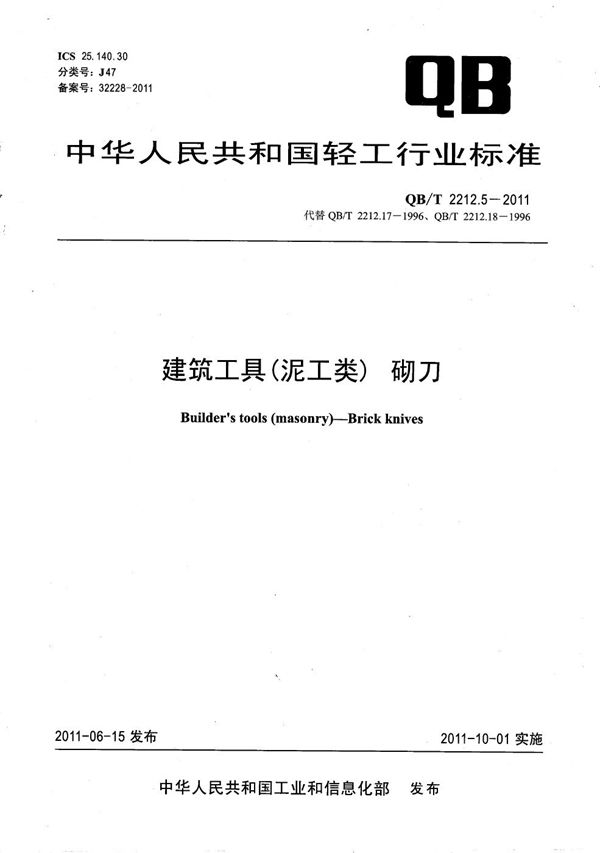 QB/T 2212.5-2011 建筑工具（泥工类）砌刀