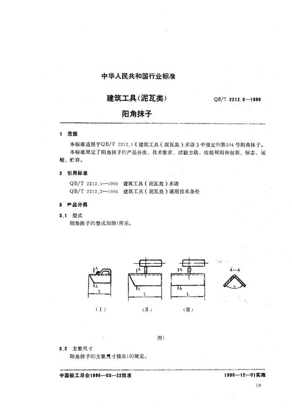 QB/T 2212.6-1996 建筑工具（泥瓦类） 阳角抹子