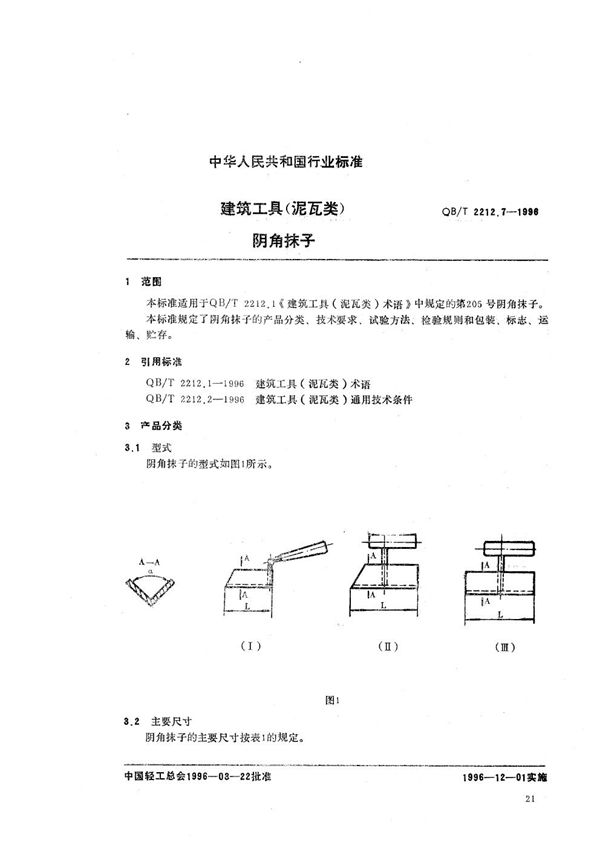 QB/T 2212.7-1996 建筑工具（泥瓦类） 阴角抹子