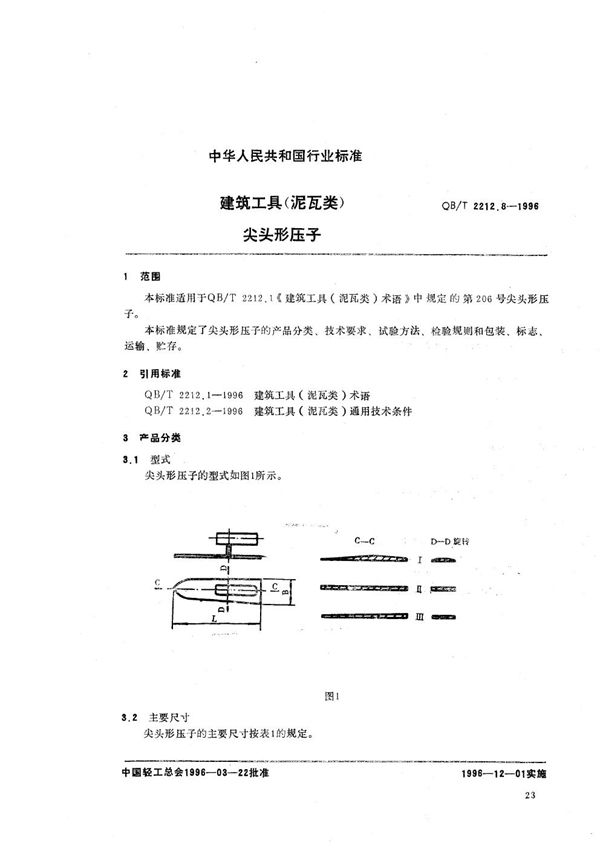 QB/T 2212.8-1996 建筑工具（泥瓦类） 尖头形压子