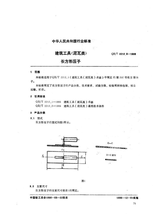 QB/T 2212.9-1996 建筑工具（泥瓦类） 长方形压子