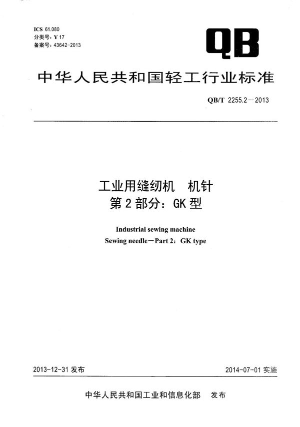 QB/T 2255.2-2013 工业用缝纫机 机针 第2部分：GK型