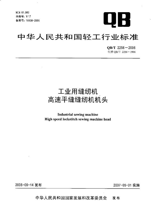 QB/T 2256-2006 工业用缝纫机 高速平缝缝纫机机头