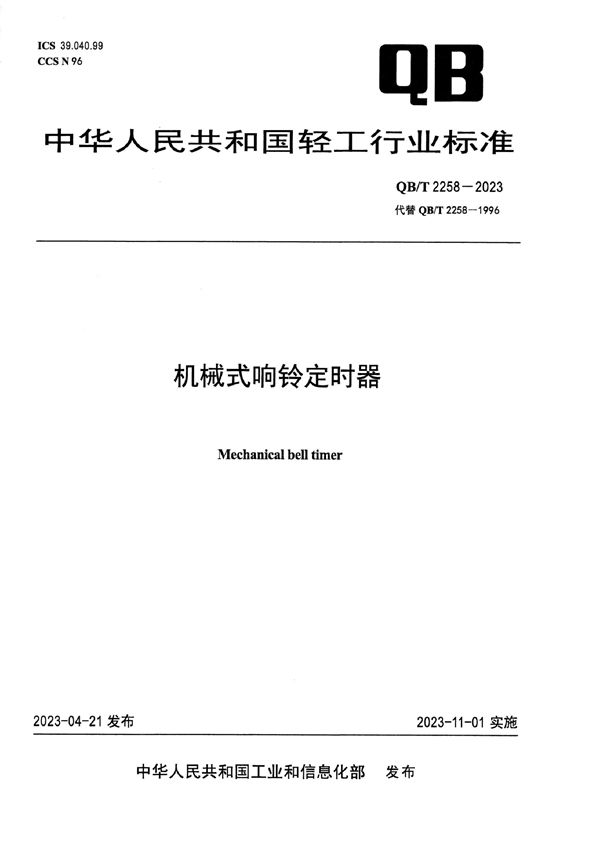 QB/T 2258-2023 机械式响铃定时器