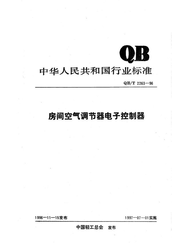 QB/T 2263-1996 房间空气调节器电子控制器