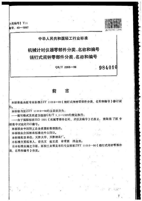 QB/T 2265-1996 机械计时仪器零部件分类、名称和编号 销钉式闹钟零部件分类、名称和编号