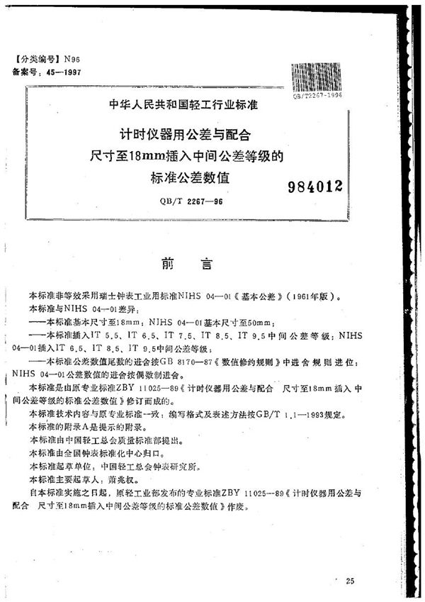 QB/T 2267-1996 计时仪器用公差与配合  尺寸至18mm插入中间公差等级的标准公差数值