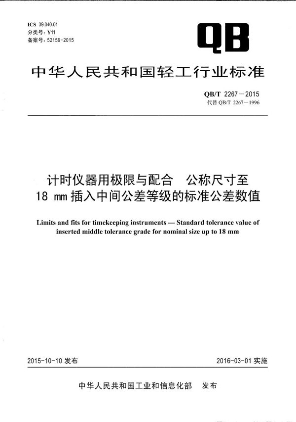 QB/T 2267-2015 计时仪器用极限与配合 公称尺寸至18 mm插入中间公差等级的标准公差数值