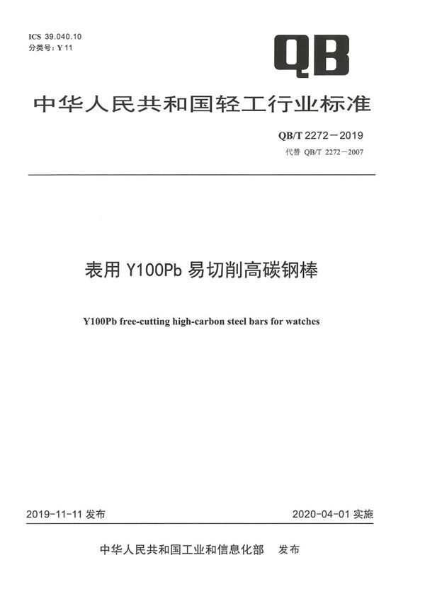 QB/T 2272-2019 表用Y100Pb易切削高碳钢棒