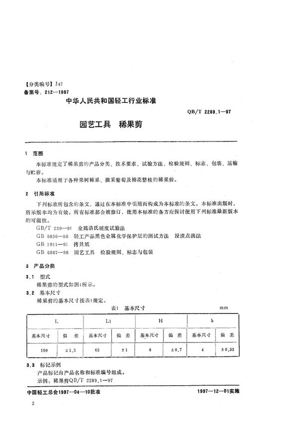 QB/T 2289.1-1997 园艺工具  稀果剪