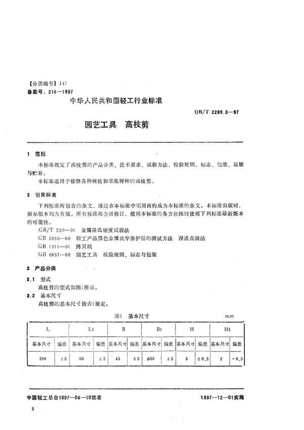 QB/T 2289.3-1997 园艺工具  高枝剪