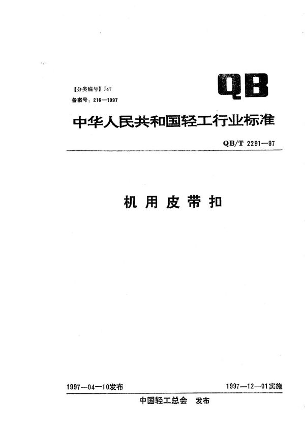 QB/T 2291-1997 机用皮带扣