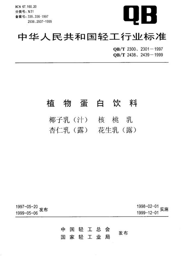 QB/T 2301-1997 植物蛋白饮料 核桃乳