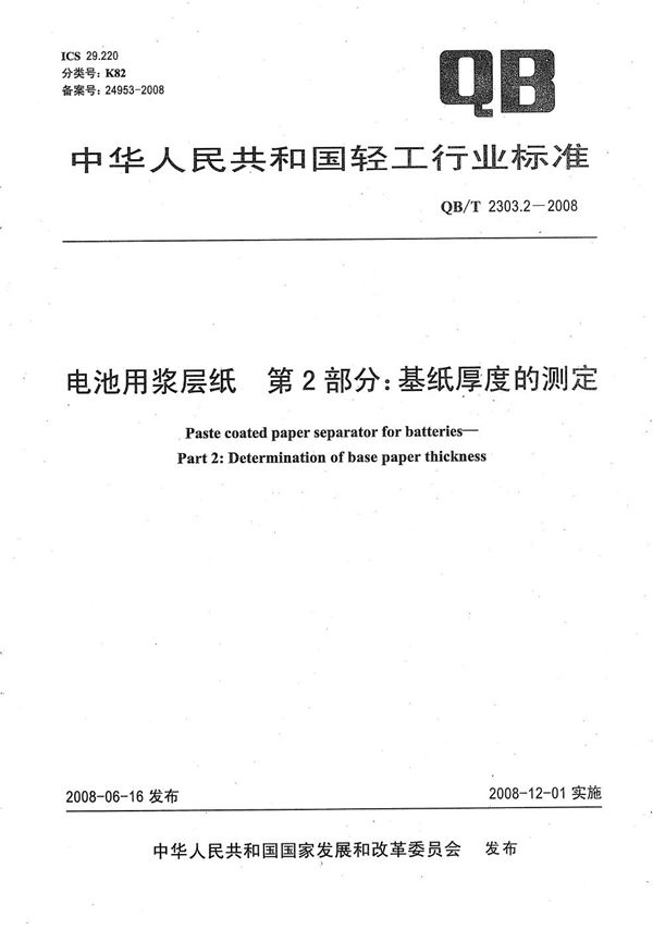 QB/T 2303.2-2008 电池用浆层纸 第2部分：纸基厚度的测定
