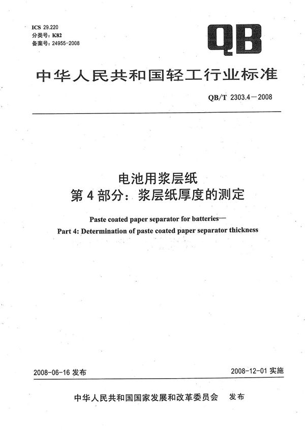 QB/T 2303.4-2008 电池用浆层纸 第4部分：浆层纸厚度的测定