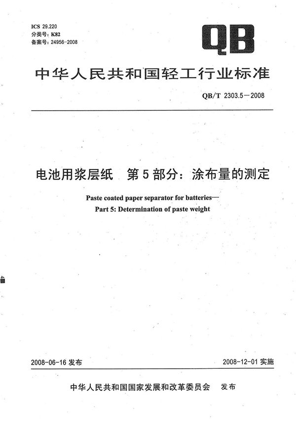 QB/T 2303.5-2008 电池用浆层纸 第5部分：涂布量的测定