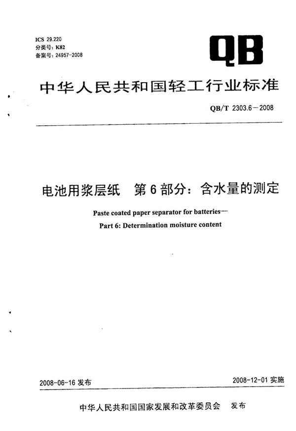 QB/T 2303.6-2008 电池用浆层纸 第6部分：含水量的测定