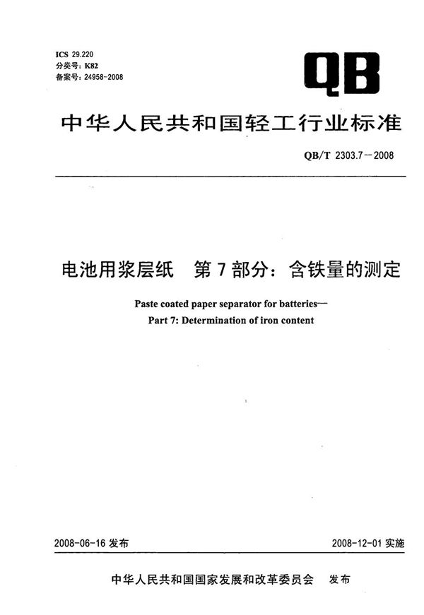 QB/T 2303.7-2008 电池用浆层纸 第7部分：含铁量的测定