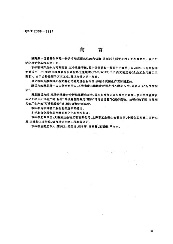 QB/T 2306-1997 耐高温α-淀粉酶制剂