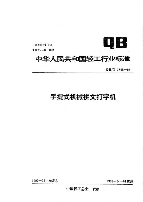 QB/T 2308-1997 手提式机械拼文打字机