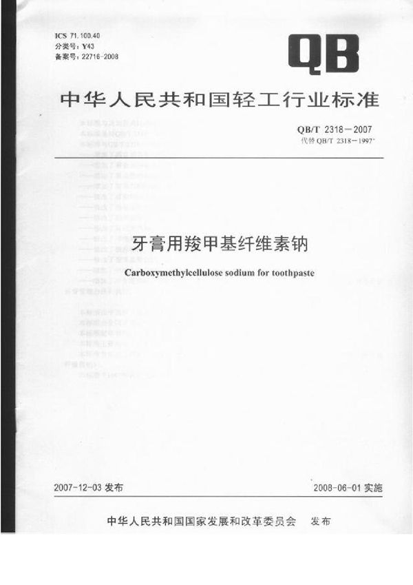 QB/T 2318-2007 牙膏用羧甲基纤维素钠