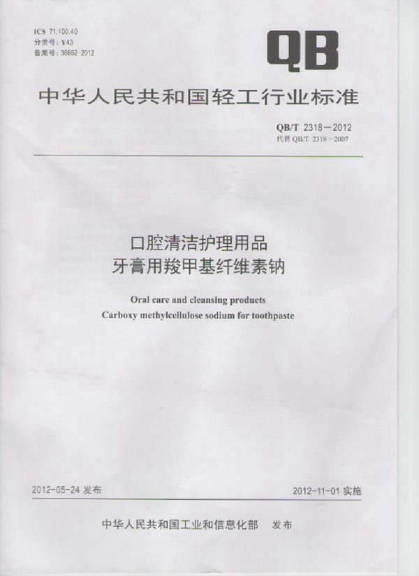 QB/T 2318-2012 口腔清洁护理用品 牙膏用羧甲基纤维素钠