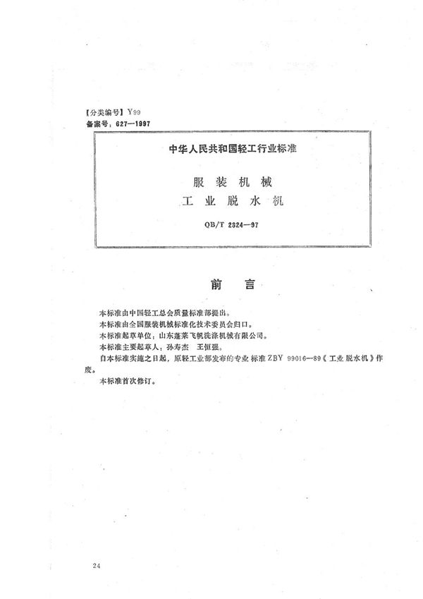 QB/T 2324-1997 服装机械 工业脱水机